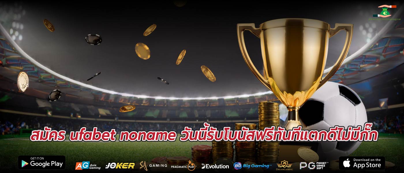 สมัคร ufabet noname วันนี้รับโบนัสฟรีทันทีแตกดีไม่มีกั๊ก