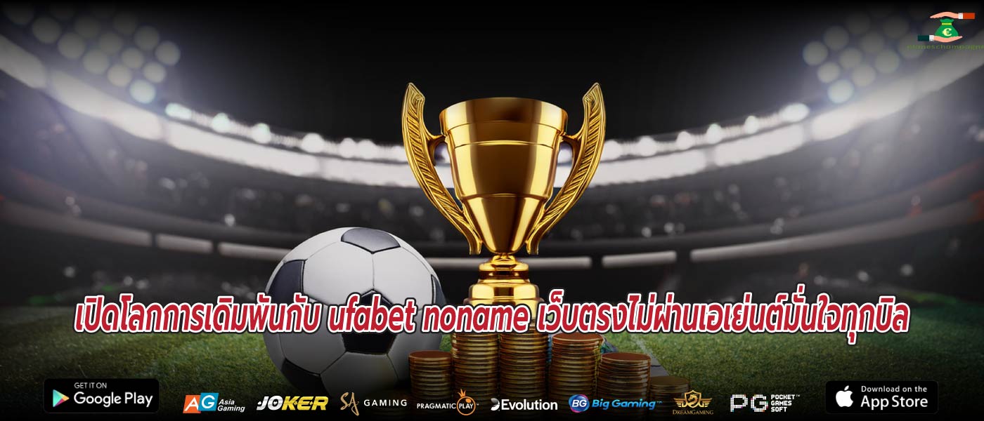 เปิดโลกการเดิมพันกับ ufabet noname เว็บตรงไม่ผ่านเอเย่นต์มั่นใจทุกบิล
