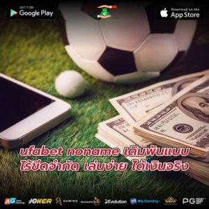 ufabet noname เดิมพันแบบไร้ขีดจำกัด เล่นง่าย ได้เงินจริง