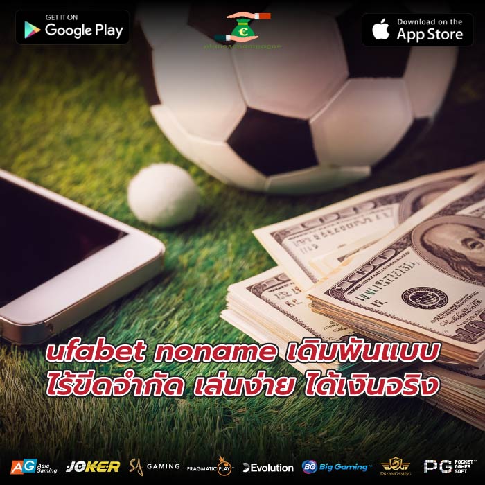 ufabet noname เดิมพันแบบไร้ขีดจำกัด เล่นง่าย ได้เงินจริง