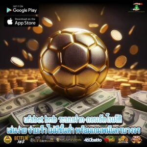 ufabet bnb ระบบฝาก-ถอนอัตโนมัติ เล่นง่าย จ่ายเร็วไม่มีขั้นต่ำ พร้อมเกมพนันครบวงจร